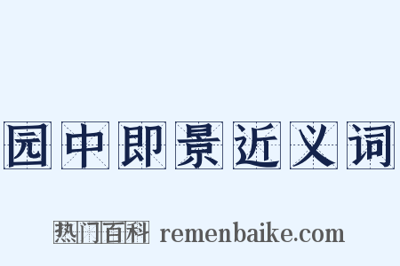 园中即景近义词是什么意思的图片